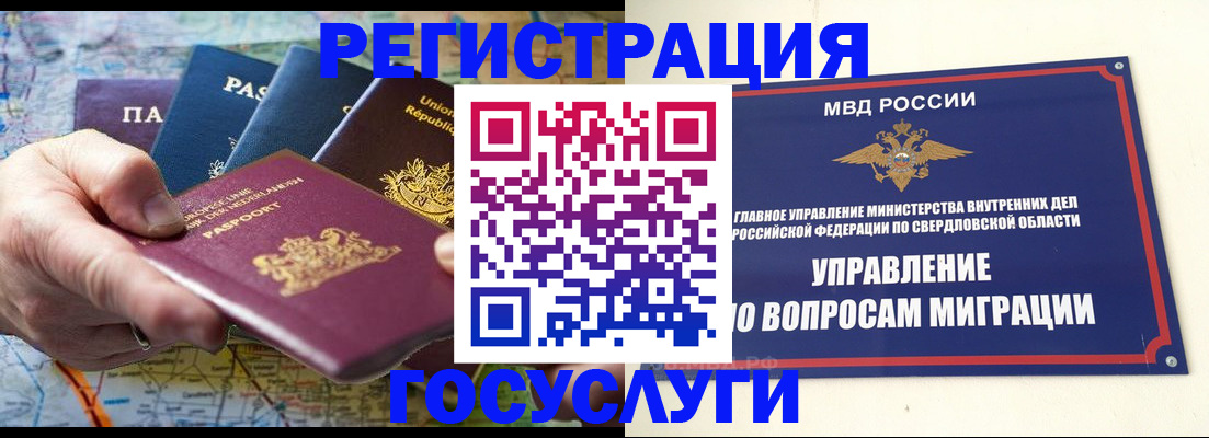 прописка иностранных граждан в Кыштыме